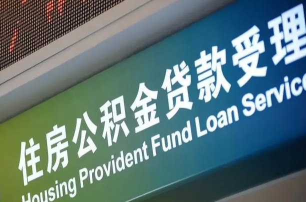 公积金现在最高能贷款多少钱-海安公积金代办平台